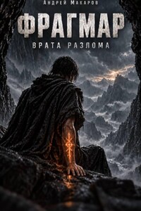 Фрагмар. Врата разлома. Том 1