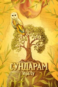 Сундарам. История о метаморфозах