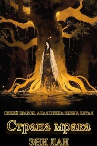 Страна мрака. Синий дракон, Алая птица: книга пятая
