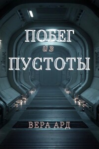Побег из пустоты