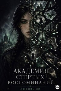 Академия стертых воспоминаний