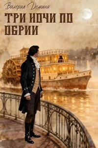 Три ночи по Обрии