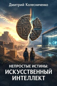 Непростые истины: Искусственный интеллект