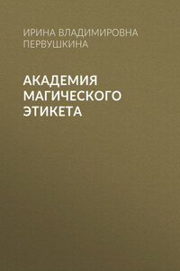 Академия Магического Этикета
