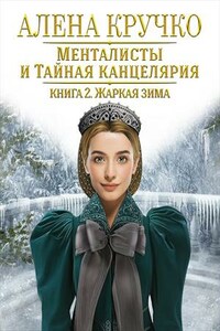 Менталисты и Тайная Канцелярия. Жаркая зима