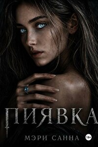 Пиявка