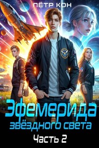 Эфемерида звёздного света. Часть 2