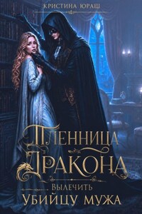 Пленница дракона. Вылечить убийцу мужа