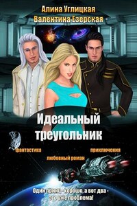 Идеальный треугольник. Алина Углицкая и