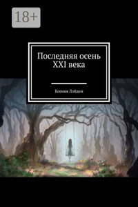Последняя осень XXI века