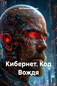 Кибернет. Код Вождя