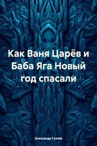 Как Ваня Царёв и Баба Яга Новый год спасали