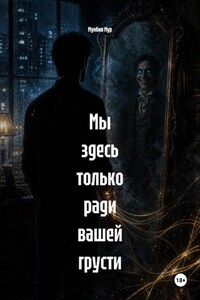 Мы здесь только ради вашей грусти
