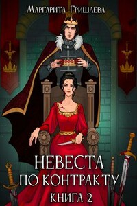 Невеста по контракту