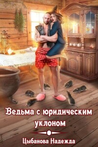 Ведьма с юридическим уклоном