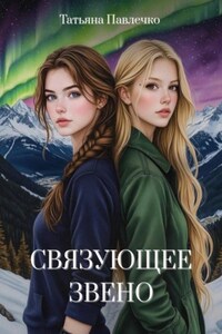 Связующее звено
