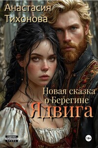 Ядвига. Новая сказка о Берегине