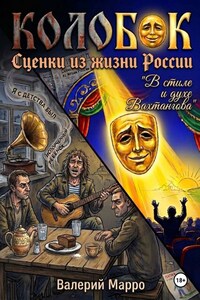 Колобок. Сценки из жизни России