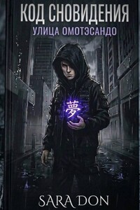 Код сновидения. Улица Омотэсандо