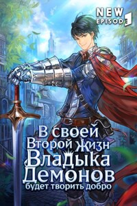 В своей второй жизни Владыка Демонов будет творить добро. Том 1
