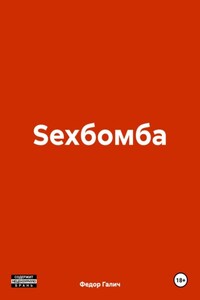 СЕКСБОМБА