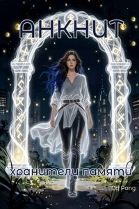 Анкнит. Хранители памяти