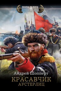 Красавчик. Аустерлиц
