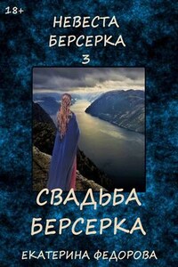 Невеста берсерка - 3. Свадьба берсерка