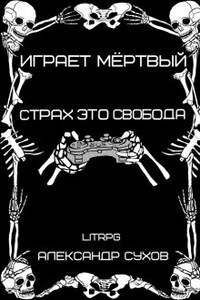 Играет Мертвый. Страх это свобода.