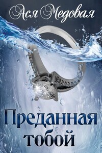 Преданная тобой