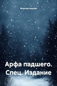 Арфа падшего. Спец. Издание