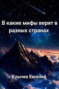 В какие мифы верят в разных странах