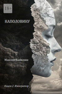 Наполовину. Книга 2. Император