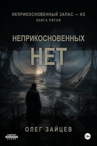 5-Неприкосновенных нет. Цикл Неприкосновенный запас - НЗ
