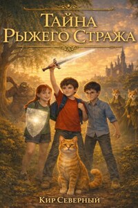 Тайна Рыжего Стража