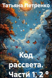 Код рассвета. Части 1, 2