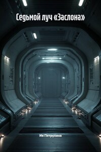 Седьмой луч «Заслона»