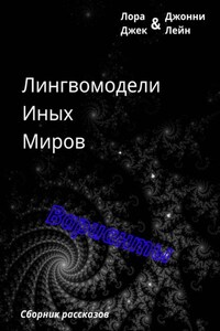 Лингвомодели Иных Миров / Варианты