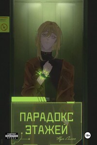 Парадокс Этажей