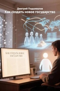Как создать новое государство