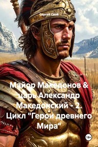 Майор Македонов & царь Александр Македонский - 2. Цикл "Герои древнего Мира"