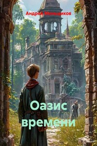 Оазис времени