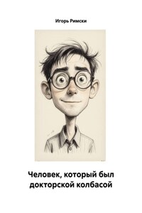 Человек, который был докторской колбасой