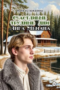 Счастливые трудные дни Янга Лемана