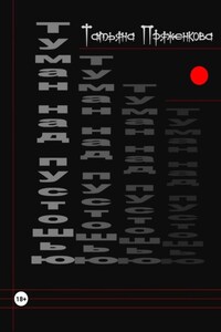 Туман над пустошью