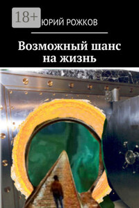 Возможный шанс на жизнь