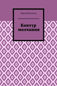 Контур молчания