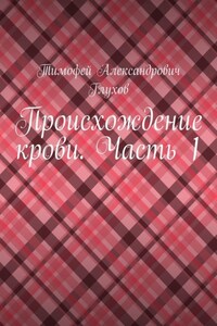 Происхождение крови. Часть 1