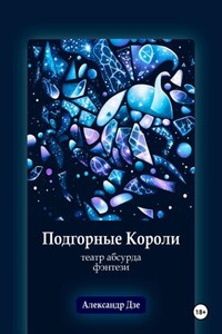 Подгорные короли