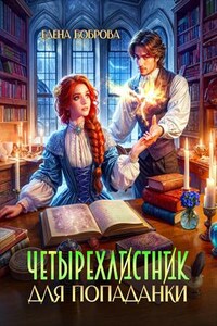 Четырехлистник для попаданки